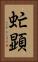 虻顕 Vertical Portrait