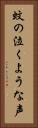 蚊の泣くような声 Vertical Portrait