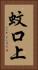 蚊口上 Vertical Portrait