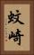 蚊崎 Vertical Portrait