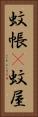 蚊帳(P) Vertical Portrait
