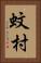 蚊村 Vertical Portrait