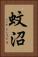 蚊沼 Vertical Portrait