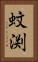 蚊渕 Vertical Portrait
