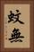 蚊無 Vertical Portrait