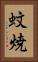蚊焼 Vertical Portrait