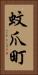 蚊爪町 Vertical Portrait