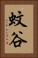 蚊谷 Vertical Portrait