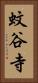 蚊谷寺 Vertical Portrait