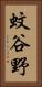蚊谷野 Vertical Portrait