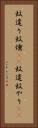 蚊遣り Vertical Portrait