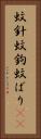 蚊針 Vertical Portrait