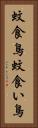 蚊食鳥 Vertical Portrait