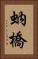 蚋橋 Vertical Portrait
