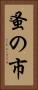 蚤の市 Vertical Portrait