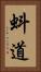 蚪道 Vertical Portrait