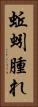 蚯蚓腫れ Vertical Portrait