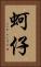 蚵仔 Vertical Portrait
