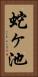 蛇ヶ池 Vertical Portrait