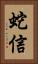 蛇信 Vertical Portrait