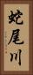 蛇尾川 Vertical Portrait