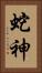 蛇神 Vertical Portrait