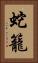 蛇籠 Vertical Portrait