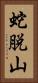 蛇脱山 Vertical Portrait