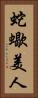 蛇蠍美人 Vertical Portrait