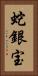 蛇銀宝 Vertical Portrait