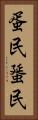 蛋民 Vertical Portrait