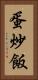 蛋炒飯 Vertical Portrait