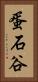 蛋石谷 Vertical Portrait