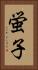 蛍子 Vertical Portrait