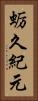 蛎久紀元 Vertical Portrait