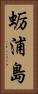蛎浦島 Vertical Portrait
