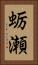 蛎瀬 Vertical Portrait