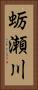 蛎瀬川 Vertical Portrait