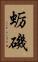 蛎磯 Vertical Portrait