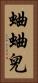 蛐蛐兒 Vertical Portrait