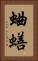蛐蟮 Vertical Portrait