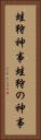 蛙狩神事 Vertical Portrait