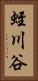蛭川谷 Vertical Portrait