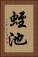 蛭池 Vertical Portrait