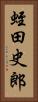 蛭田史郎 Vertical Portrait