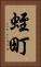 蛭町 Vertical Portrait
