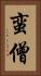 蛮僧 Vertical Portrait