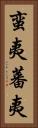 蛮夷 Vertical Portrait