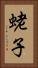 蛯子 Vertical Portrait
