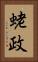 蛯政 Vertical Portrait